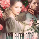 Мой ангел злой