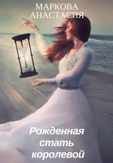 Рожденная стать королевой читать онлайн