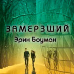 Замерзший читать онлайн