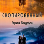 Скопированный читать онлайн