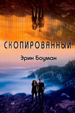 Скопированный читать онлайн