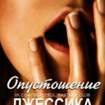 Опустошение читать онлайн