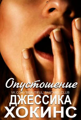 Опустошение читать онлайн