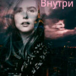 Внутри читать онлайн