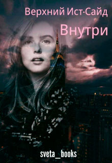 Внутри читать онлайн