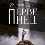 Первенец читать онлайн