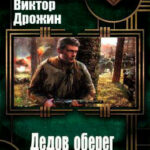 Дедов оберег читать онлайн