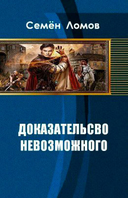 Доказательство невозможного читать онлайн