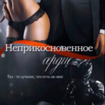 Неприкосновенное сердце читать онлайн