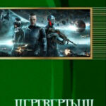 Перевертыш. Часть 1 читать онлайн