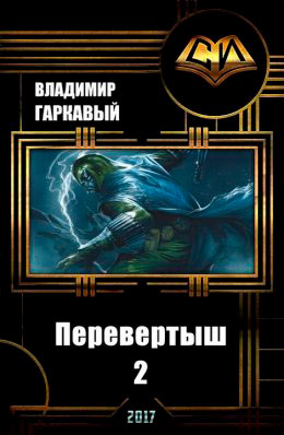 Перевертыш. Часть 2 читать онлайн