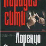Парадиз-сити читать онлайн