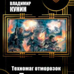 Техномаг отморозок. Технарь читать онлайн