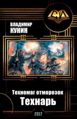 Техномаг отморозок. Технарь читать онлайн
