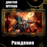 Рождение миров читать онлайн
