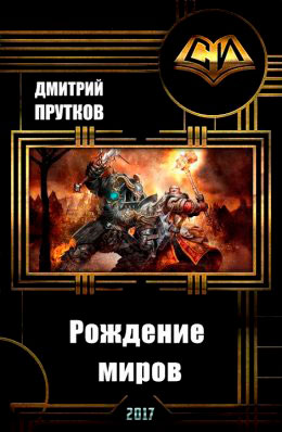 Рождение миров читать онлайн