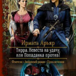Тирра. Невеста на удачу