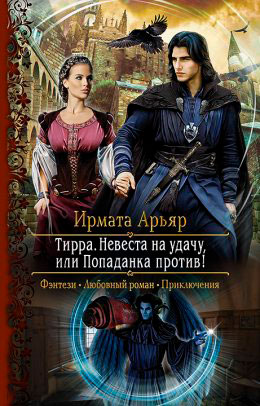 Тирра. Невеста на удачу
