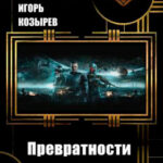 Превратности судьбы читать онлайн