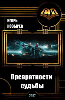 Превратности судьбы читать онлайн