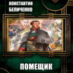 Помещик читать онлайн