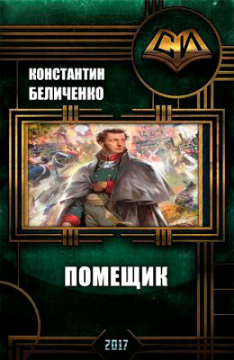 Помещик читать онлайн