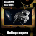 Лаборатория жизни читать онлайн