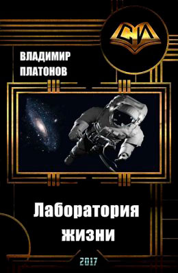 Лаборатория жизни читать онлайн