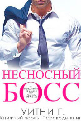 Несносный Босс читать онлайн