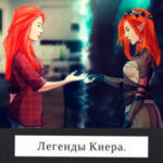 Легенды Киера. Наследие Богини читать онлайн