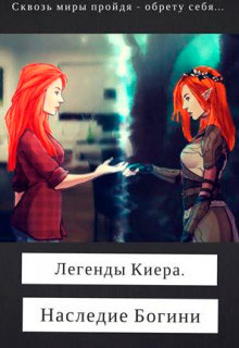 Легенды Киера. Наследие Богини читать онлайн