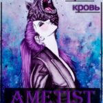 Ametist читать онлайн