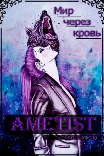 Ametist читать онлайн