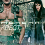 Меченая: Крест читать онлайн