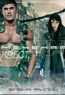 Меченая: Крест читать онлайн