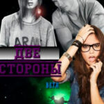 Две стороны читать онлайн