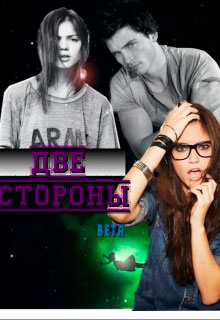 Две стороны читать онлайн