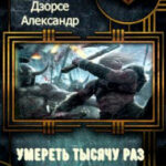 Умереть тысячу раз читать онлайн