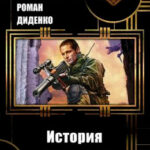 История солдата читать онлайн