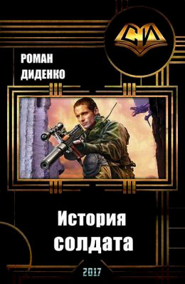 История солдата читать онлайн