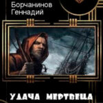 Удача мертвеца читать онлайн