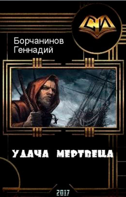Удача мертвеца читать онлайн