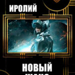Новый Шанс читать онлайн