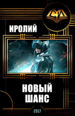 Новый Шанс читать онлайн