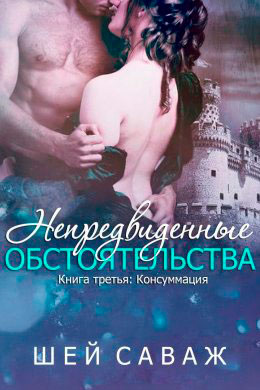 Консуммация читать онлайн
