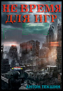 Не время для игр читать онлайн