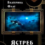 Ястреб читать онлайн