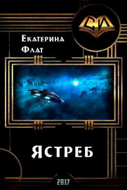 Ястреб читать онлайн
