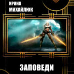 Заповеди Леса читать онлайн