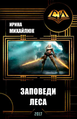Заповеди Леса читать онлайн